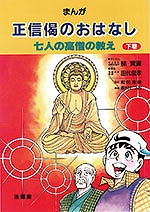まんが 正信偈のおはなし（下巻）